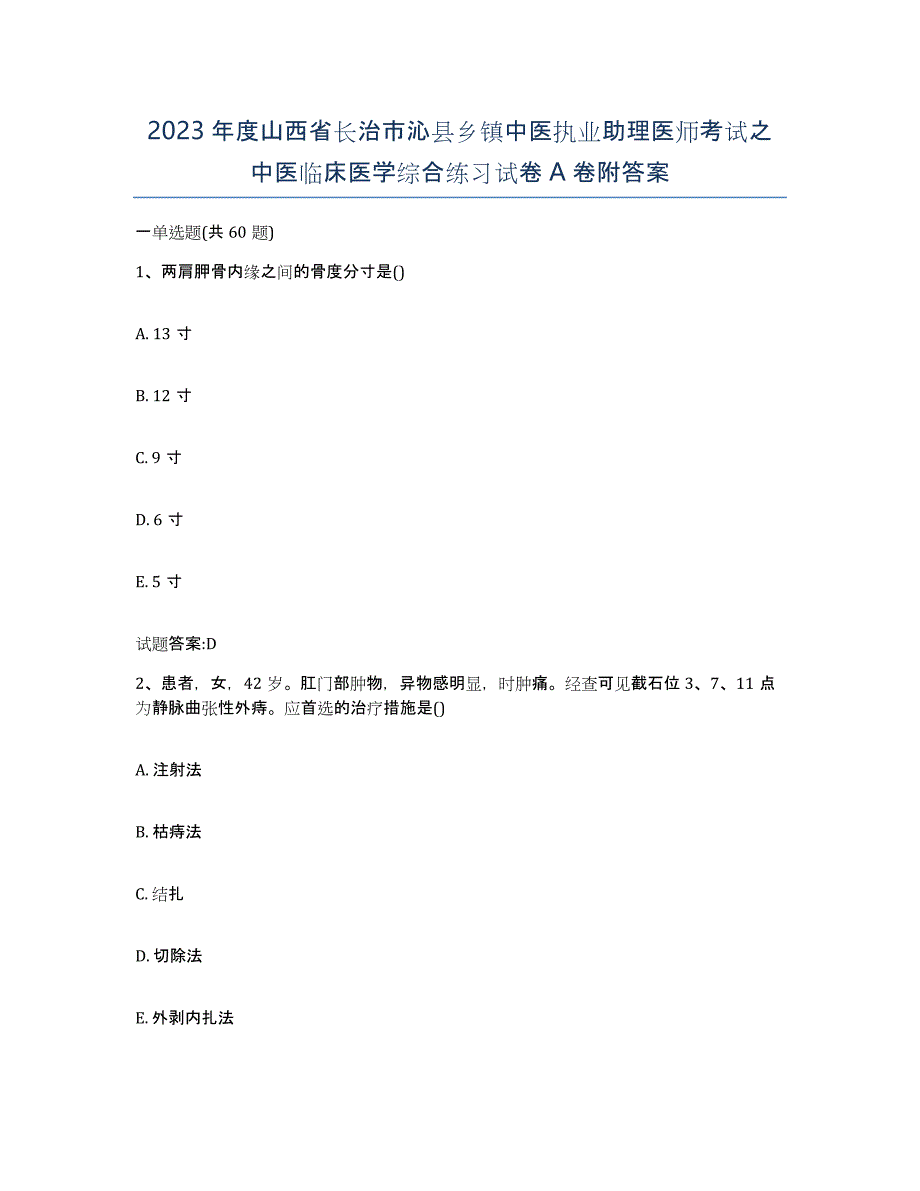 2023年度山西省长治市沁县乡镇中医执业助理医师考试之中医临床医学综合练习试卷A卷附答案_第1页