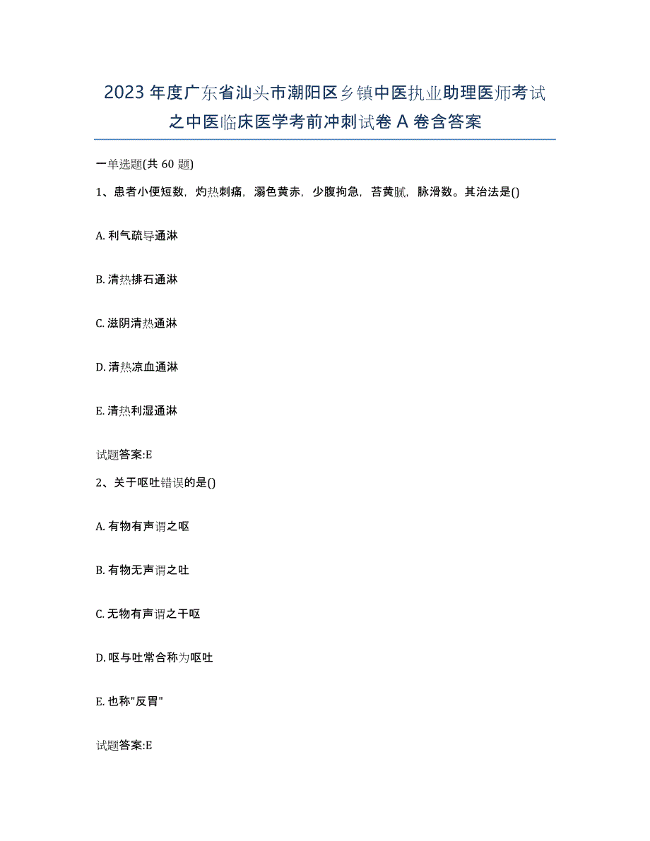 2023年度广东省汕头市潮阳区乡镇中医执业助理医师考试之中医临床医学考前冲刺试卷A卷含答案_第1页