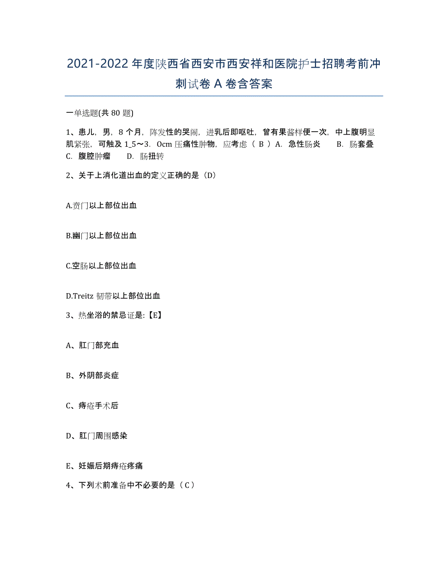 2021-2022年度陕西省西安市西安祥和医院护士招聘考前冲刺试卷A卷含答案_第1页