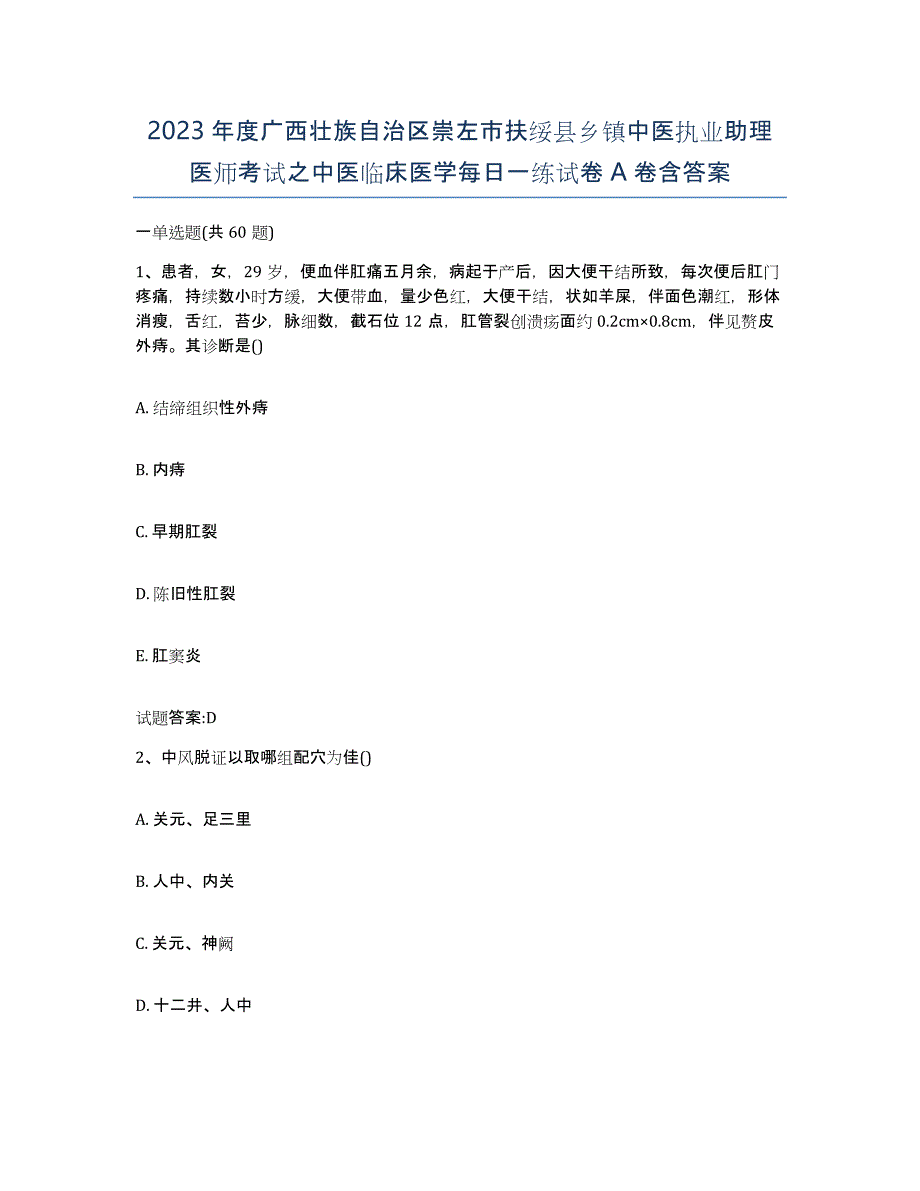 2023年度广西壮族自治区崇左市扶绥县乡镇中医执业助理医师考试之中医临床医学每日一练试卷A卷含答案_第1页