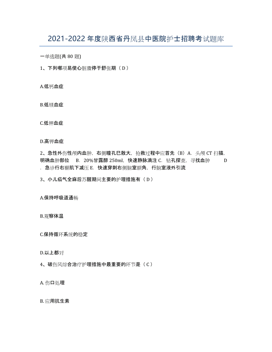 2021-2022年度陕西省丹凤县中医院护士招聘考试题库_第1页