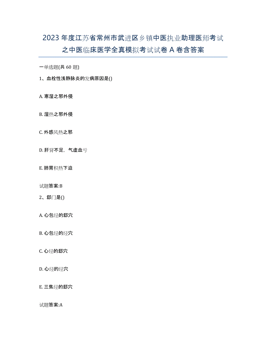 2023年度江苏省常州市武进区乡镇中医执业助理医师考试之中医临床医学全真模拟考试试卷A卷含答案_第1页