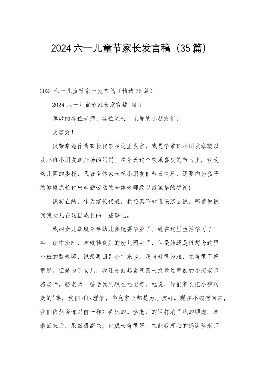 2024六一儿童节家长发言稿（35篇）_第1页