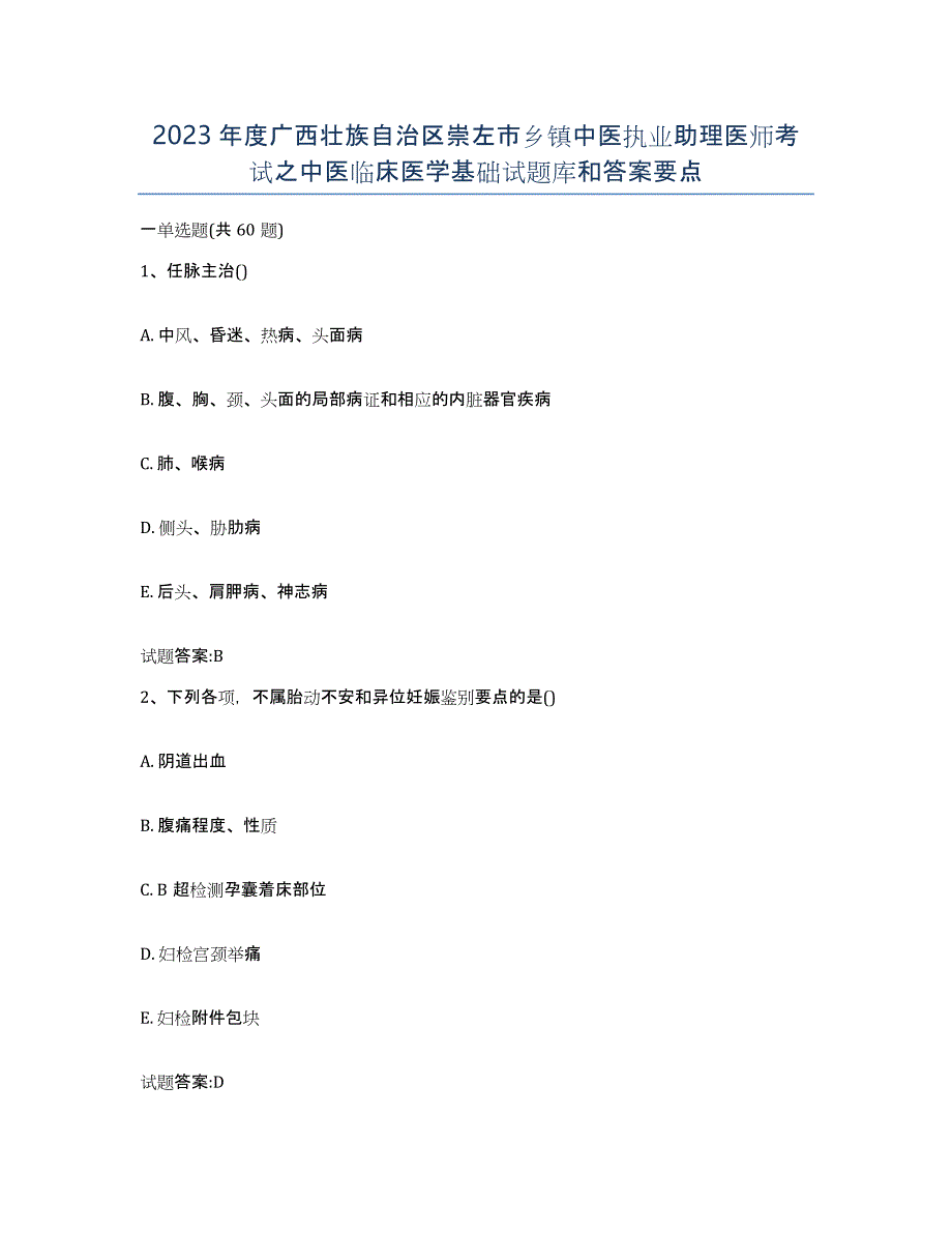 2023年度广西壮族自治区崇左市乡镇中医执业助理医师考试之中医临床医学基础试题库和答案要点_第1页