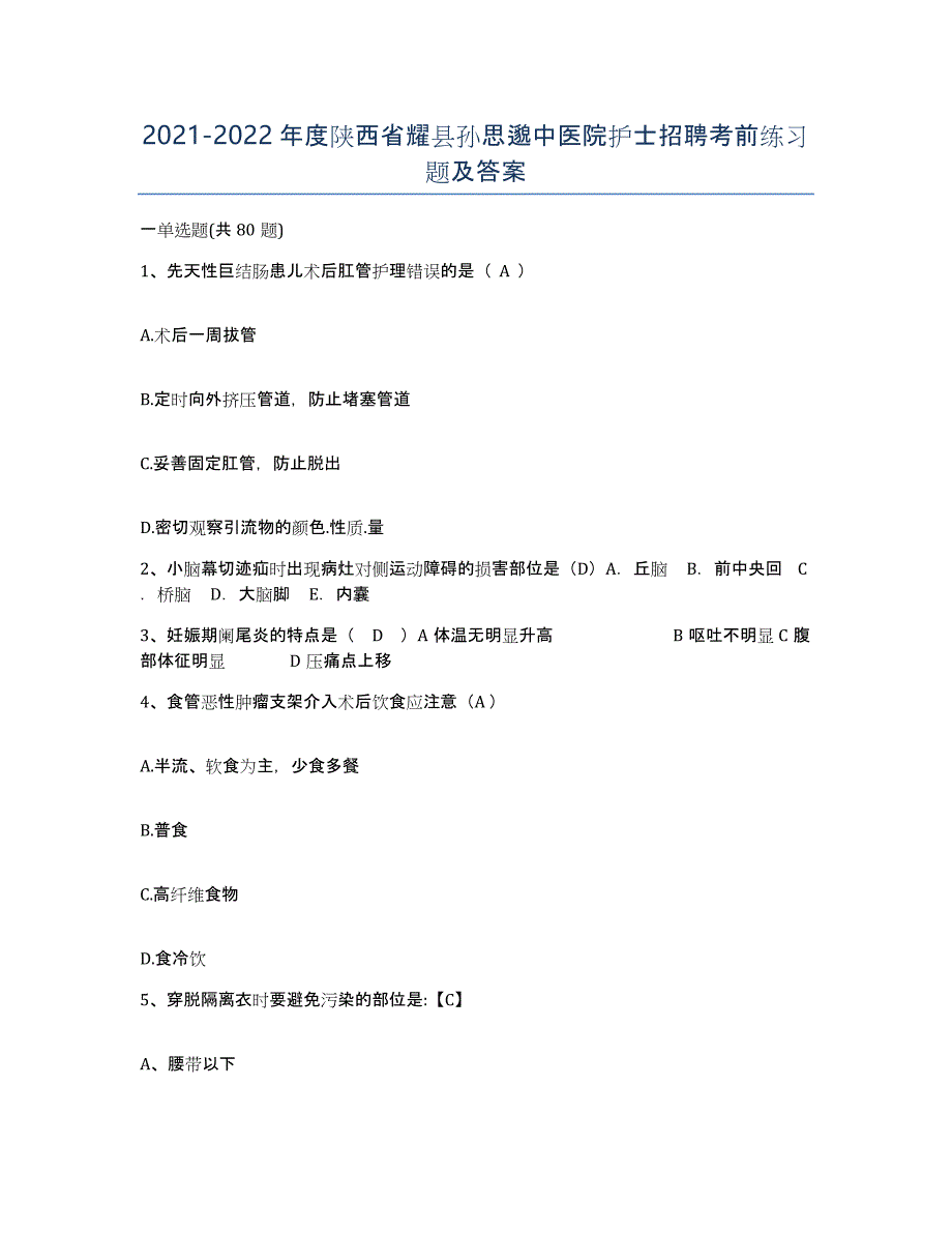 2021-2022年度陕西省耀县孙思邈中医院护士招聘考前练习题及答案_第1页