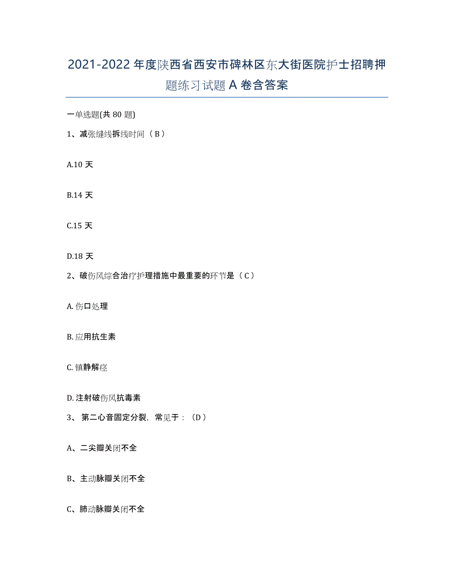 2021-2022年度陕西省西安市碑林区东大街医院护士招聘押题练习试题A卷含答案_第1页