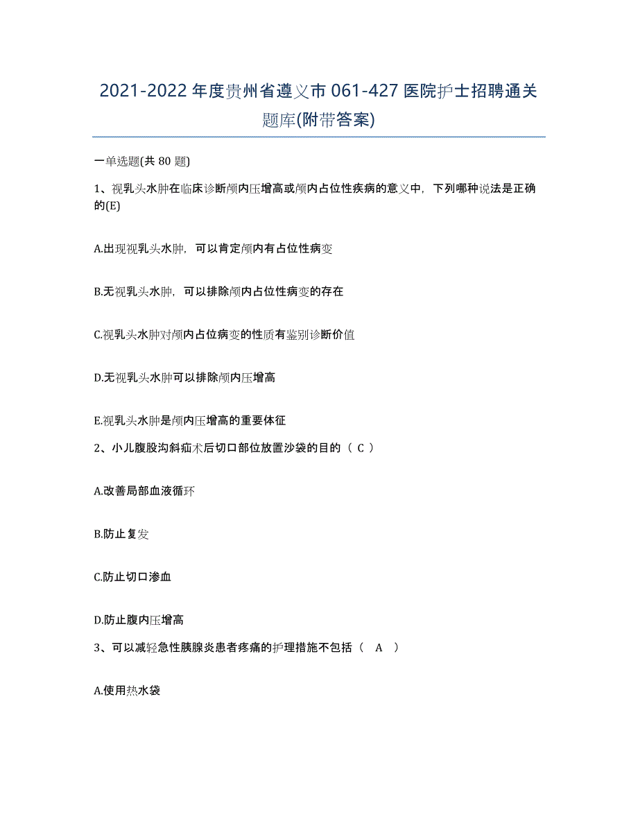 2021-2022年度贵州省遵义市061-427医院护士招聘通关题库(附带答案)_第1页