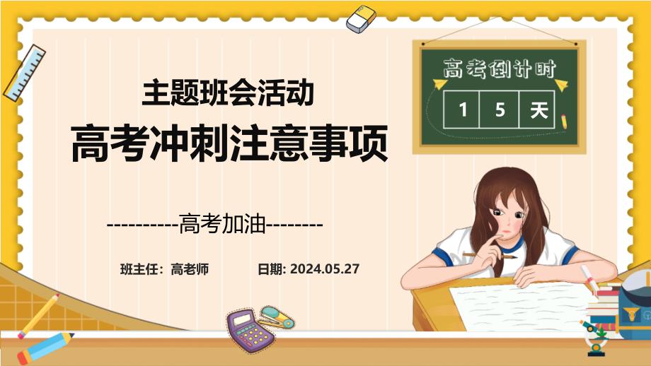 《高考冲刺加油及考前心理辅导班会》课件_第1页