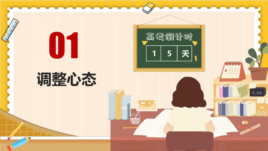 《高考冲刺加油及考前心理辅导班会》课件_第3页