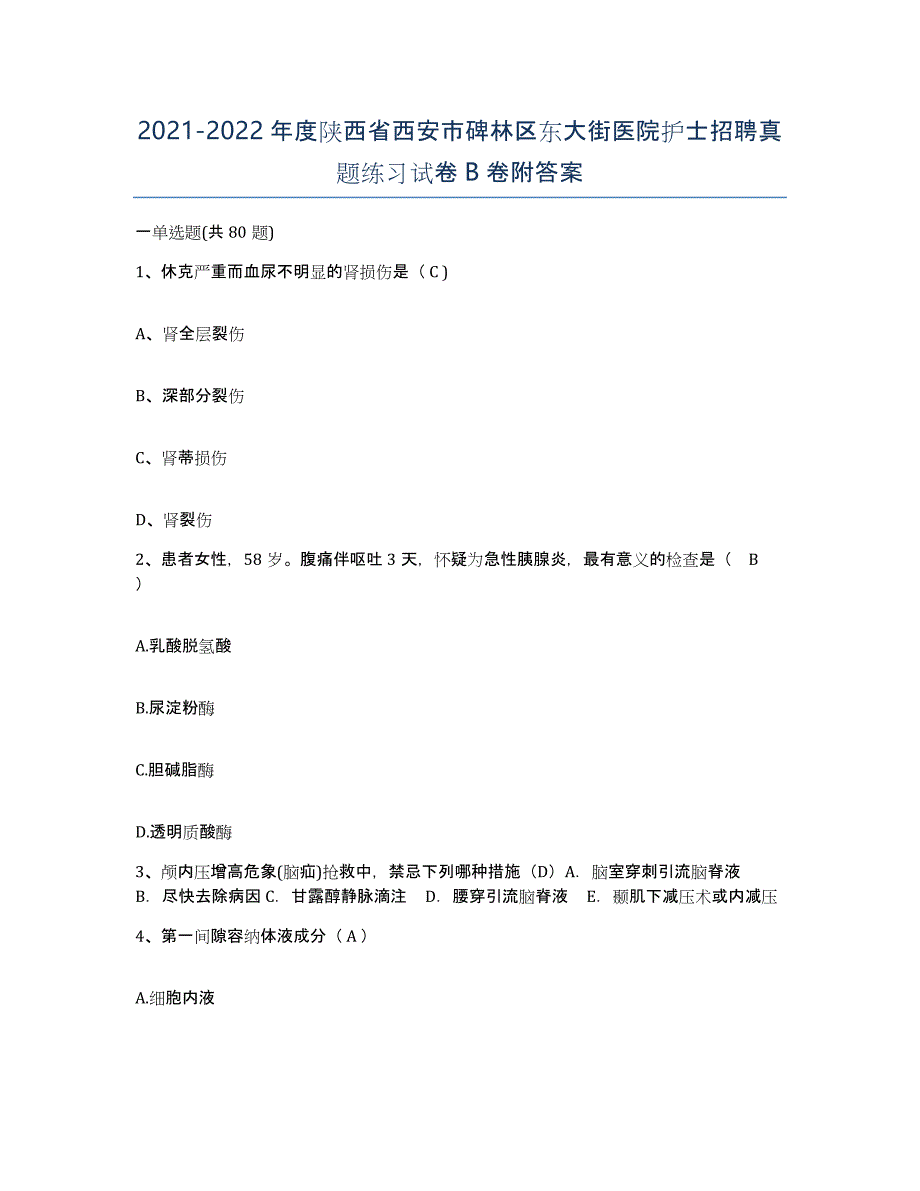 2021-2022年度陕西省西安市碑林区东大街医院护士招聘真题练习试卷B卷附答案_第1页