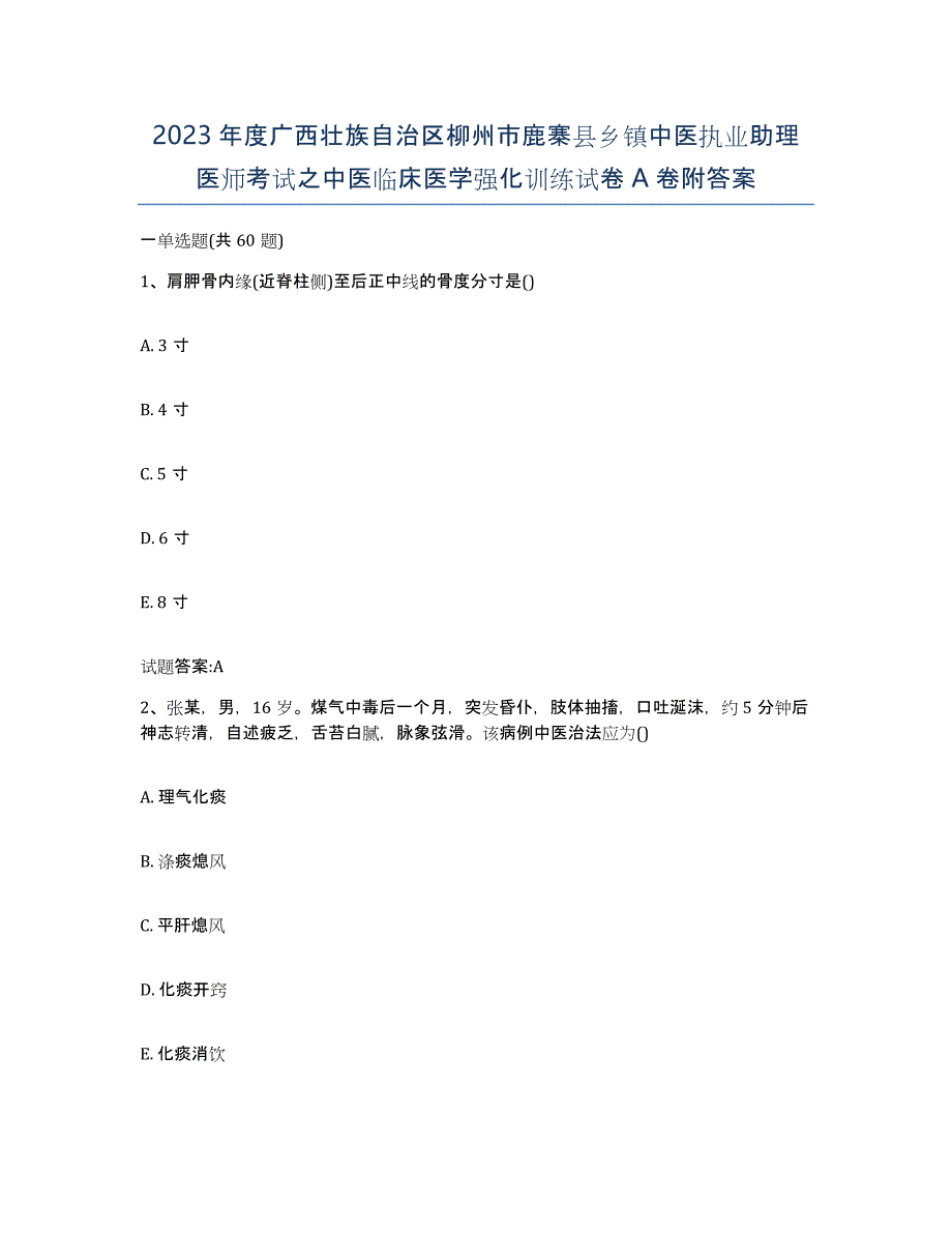 2023年度广西壮族自治区柳州市鹿寨县乡镇中医执业助理医师考试之中医临床医学强化训练试卷A卷附答案_第1页