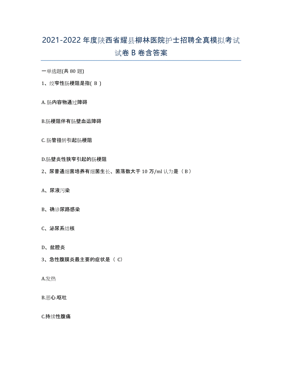 2021-2022年度陕西省耀县柳林医院护士招聘全真模拟考试试卷B卷含答案_第1页