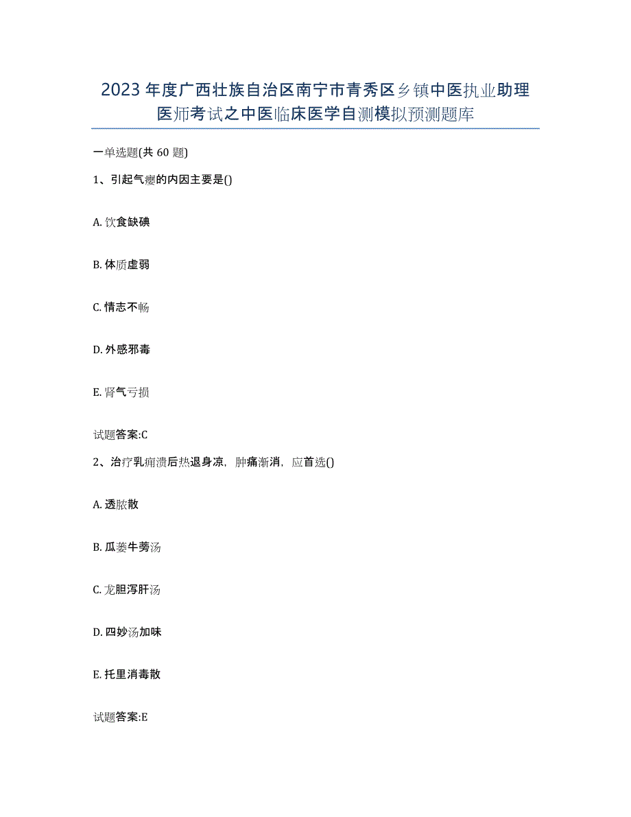 2023年度广西壮族自治区南宁市青秀区乡镇中医执业助理医师考试之中医临床医学自测模拟预测题库_第1页