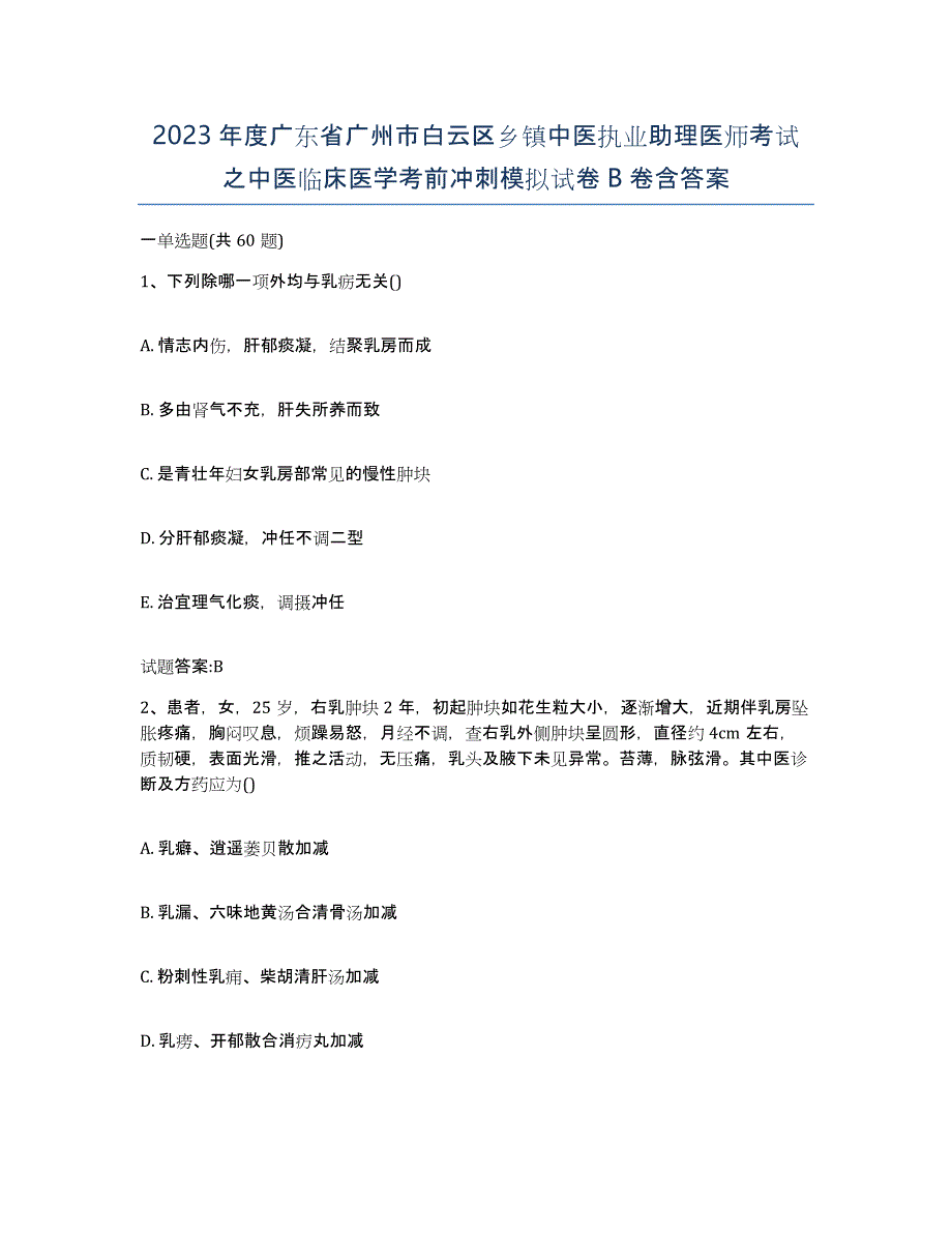 2023年度广东省广州市白云区乡镇中医执业助理医师考试之中医临床医学考前冲刺模拟试卷B卷含答案_第1页