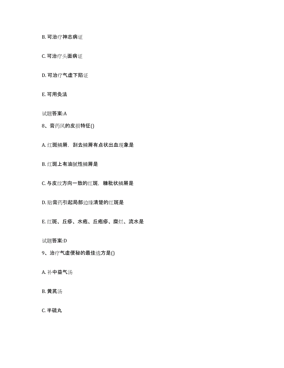 2023年度广东省广州市白云区乡镇中医执业助理医师考试之中医临床医学考前冲刺模拟试卷B卷含答案_第4页