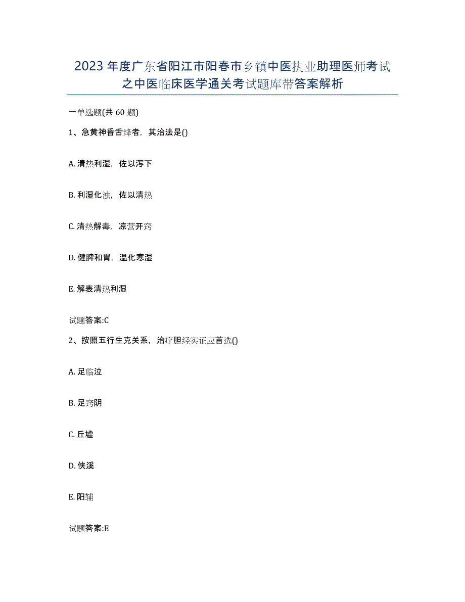 2023年度广东省阳江市阳春市乡镇中医执业助理医师考试之中医临床医学通关考试题库带答案解析_第1页