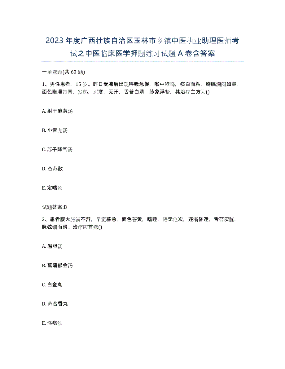 2023年度广西壮族自治区玉林市乡镇中医执业助理医师考试之中医临床医学押题练习试题A卷含答案_第1页