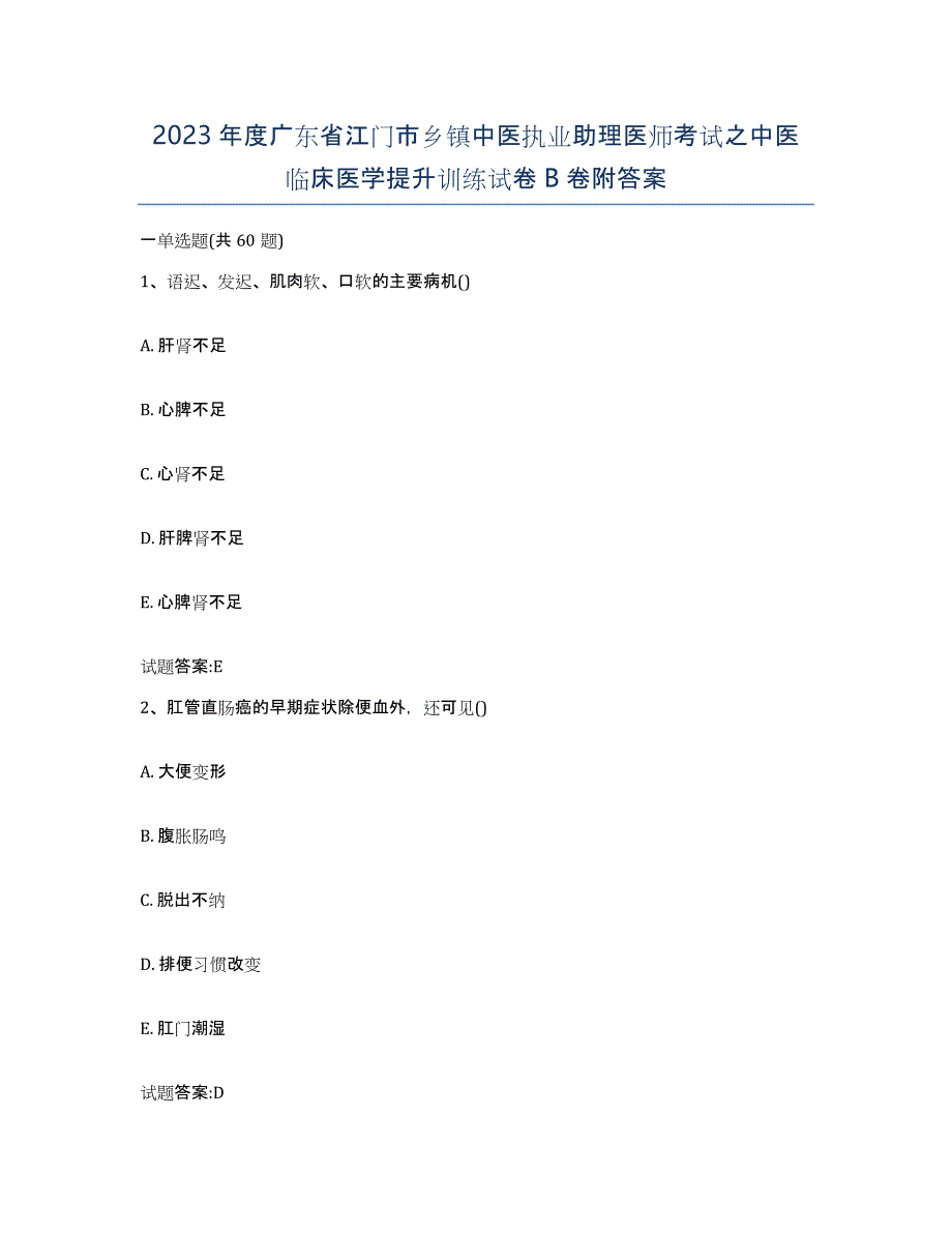 2023年度广东省江门市乡镇中医执业助理医师考试之中医临床医学提升训练试卷B卷附答案_第1页