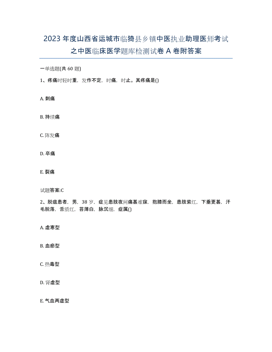 2023年度山西省运城市临猗县乡镇中医执业助理医师考试之中医临床医学题库检测试卷A卷附答案_第1页