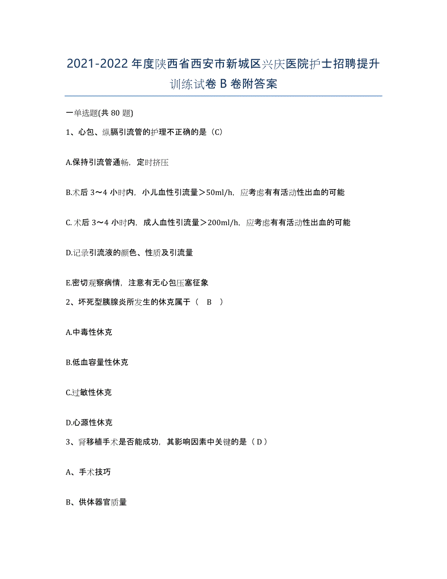 2021-2022年度陕西省西安市新城区兴庆医院护士招聘提升训练试卷B卷附答案_第1页