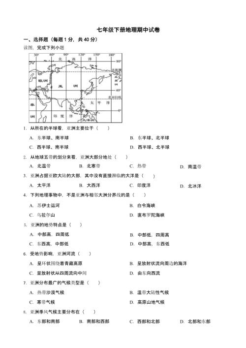 重庆市2024年七年级下册地理期中试卷