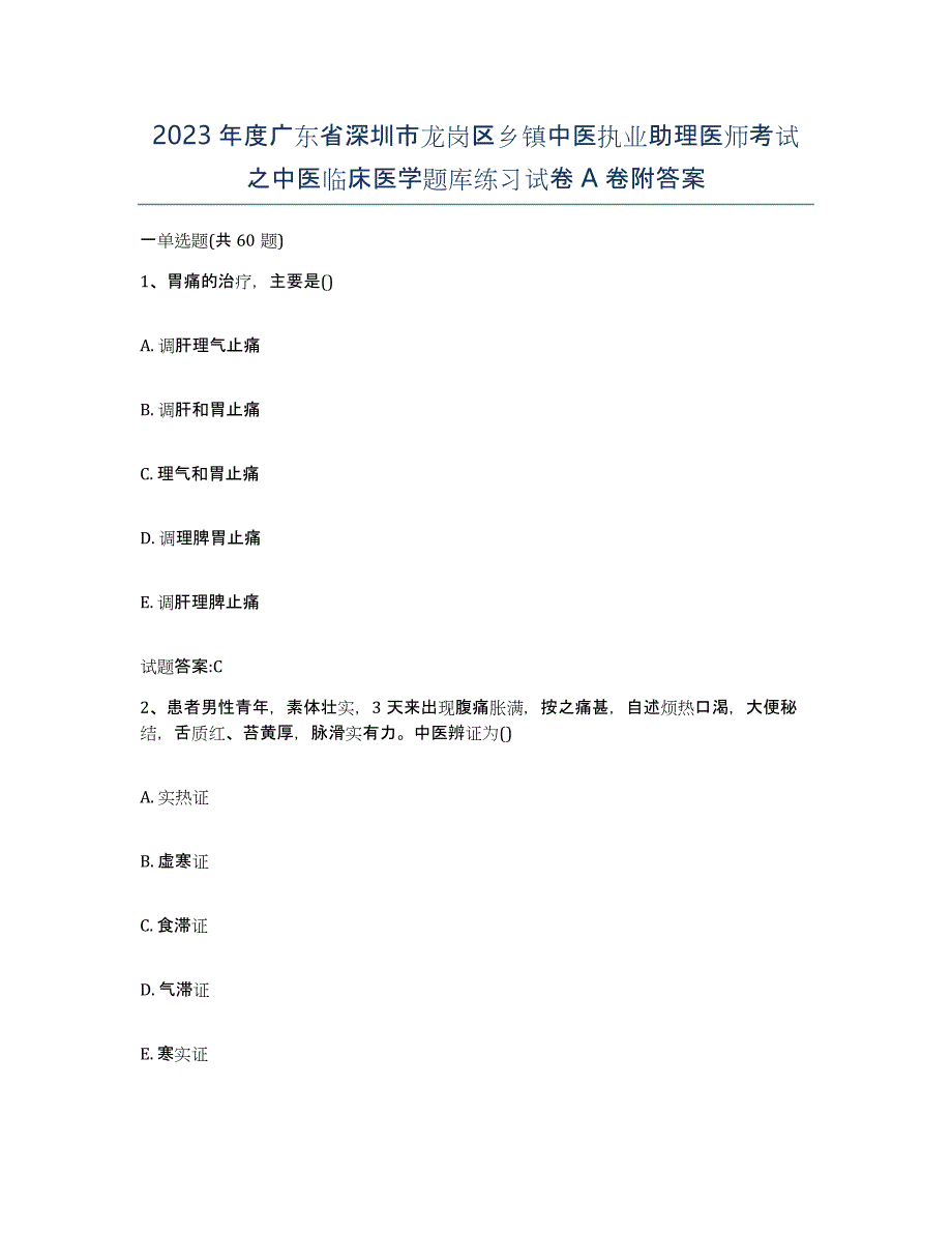 2023年度广东省深圳市龙岗区乡镇中医执业助理医师考试之中医临床医学题库练习试卷A卷附答案_第1页