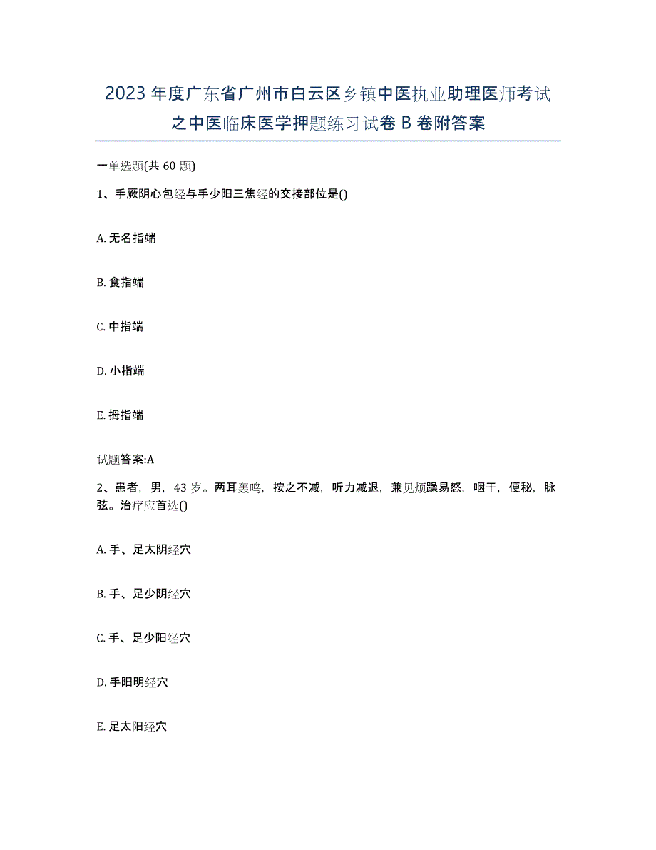 2023年度广东省广州市白云区乡镇中医执业助理医师考试之中医临床医学押题练习试卷B卷附答案_第1页