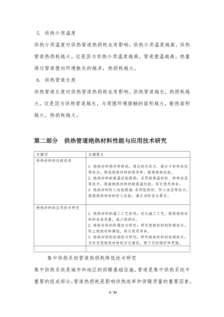 集中供热系统管道热损耗降低技术研究_第4页