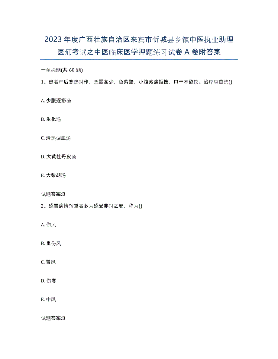 2023年度广西壮族自治区来宾市忻城县乡镇中医执业助理医师考试之中医临床医学押题练习试卷A卷附答案_第1页