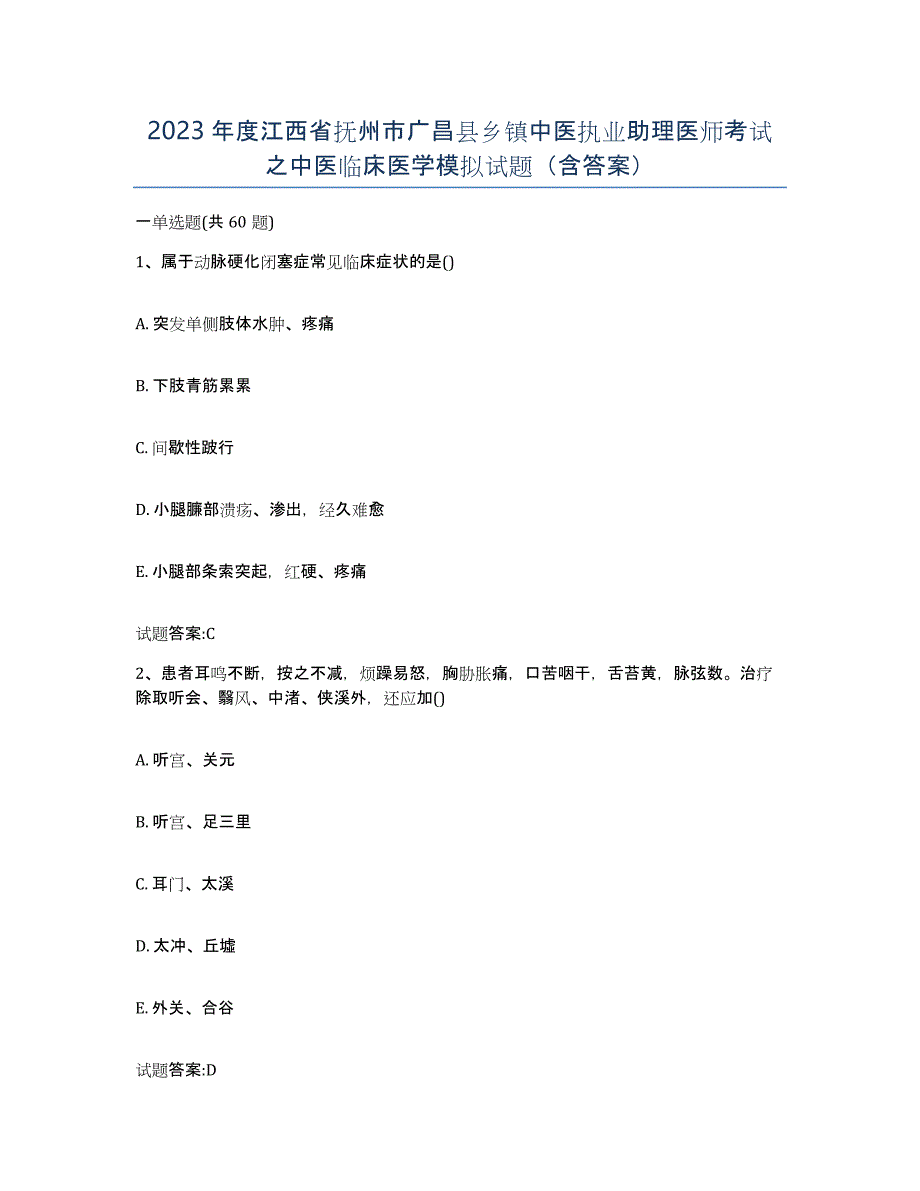 2023年度江西省抚州市广昌县乡镇中医执业助理医师考试之中医临床医学模拟试题（含答案）_第1页