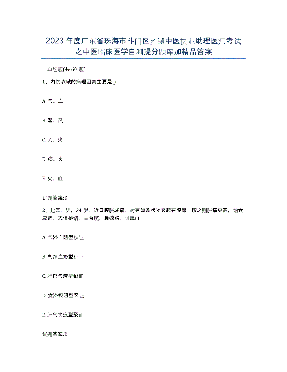 2023年度广东省珠海市斗门区乡镇中医执业助理医师考试之中医临床医学自测提分题库加答案_第1页