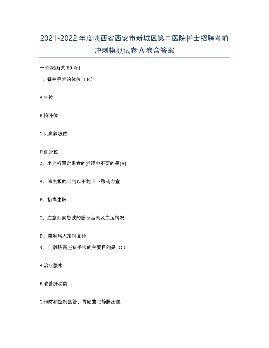 2021-2022年度陕西省西安市新城区第二医院护士招聘考前冲刺模拟试卷A卷含答案_第1页