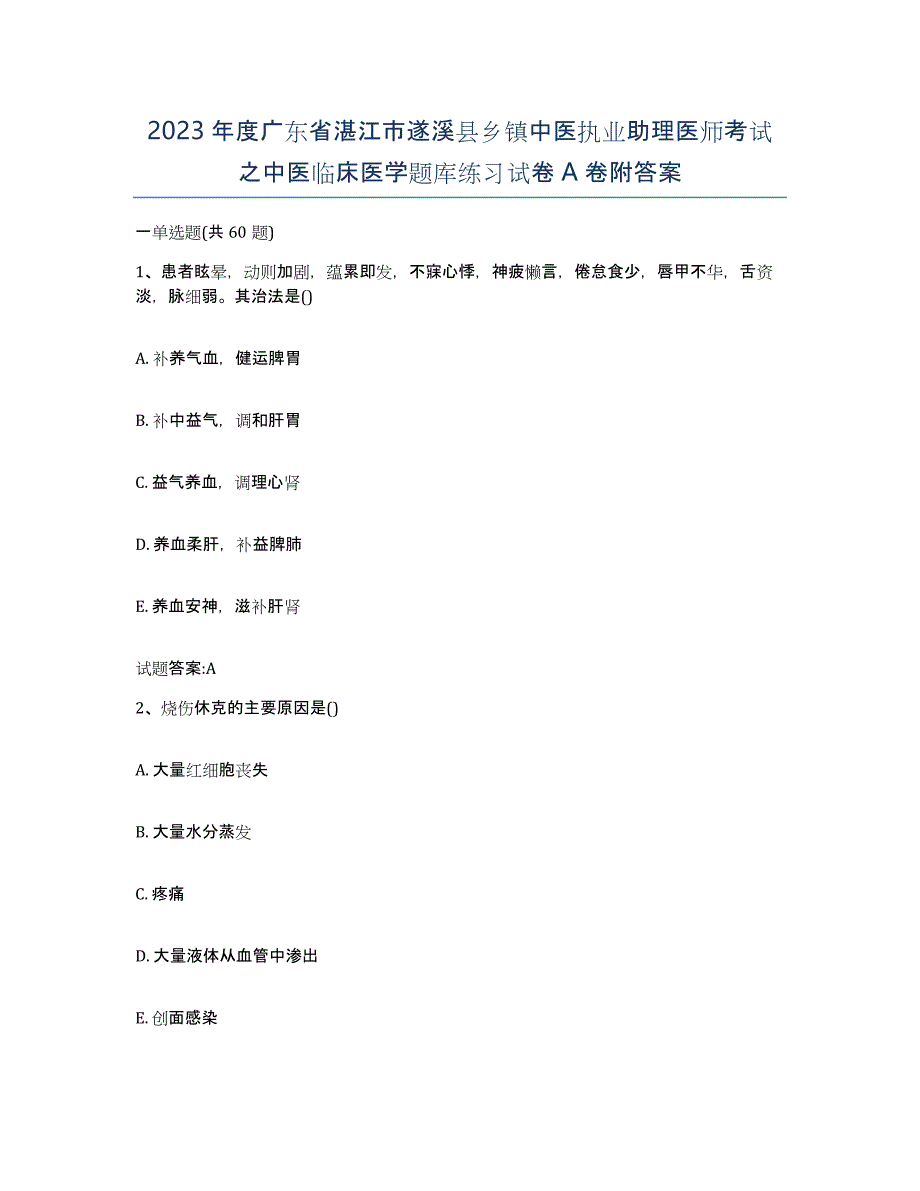 2023年度广东省湛江市遂溪县乡镇中医执业助理医师考试之中医临床医学题库练习试卷A卷附答案_第1页