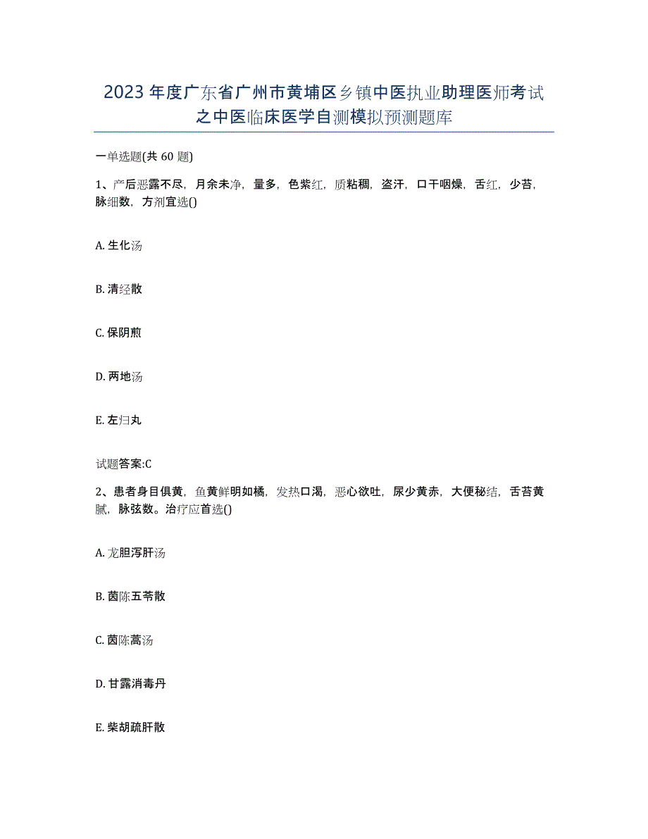 2023年度广东省广州市黄埔区乡镇中医执业助理医师考试之中医临床医学自测模拟预测题库_第1页