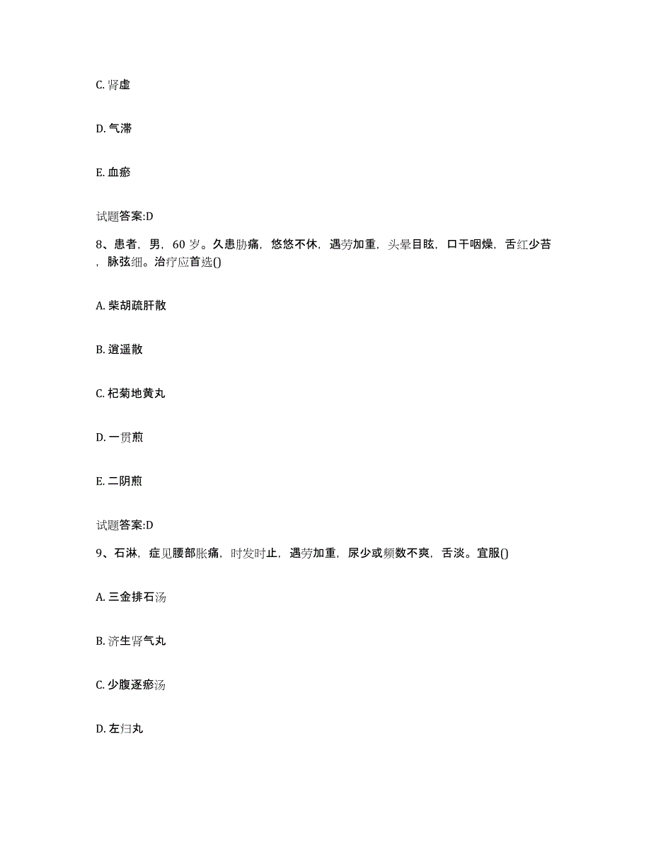 2023年度广东省广州市番禺区乡镇中医执业助理医师考试之中医临床医学模考模拟试题(全优)_第4页