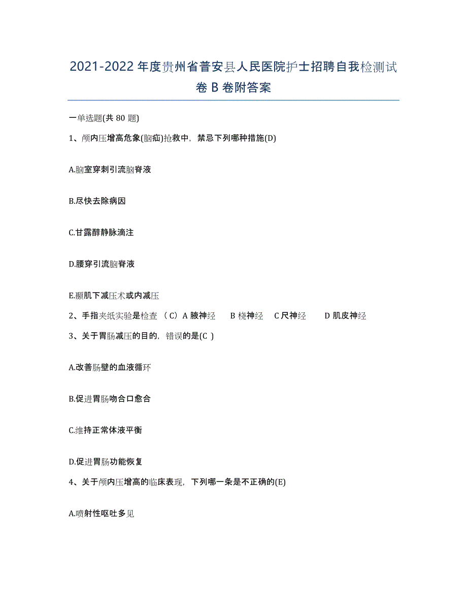 2021-2022年度贵州省普安县人民医院护士招聘自我检测试卷B卷附答案_第1页