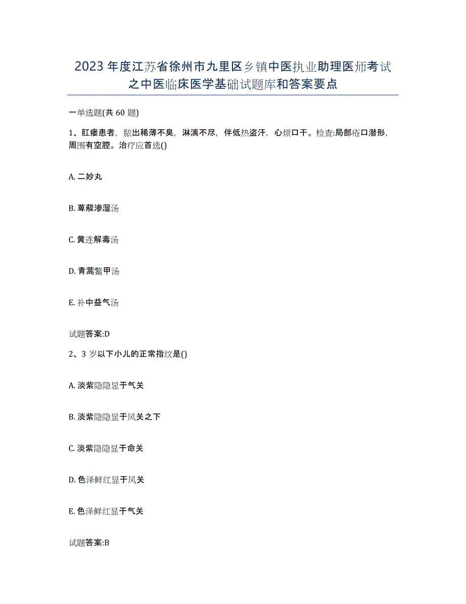 2023年度江苏省徐州市九里区乡镇中医执业助理医师考试之中医临床医学基础试题库和答案要点_第1页