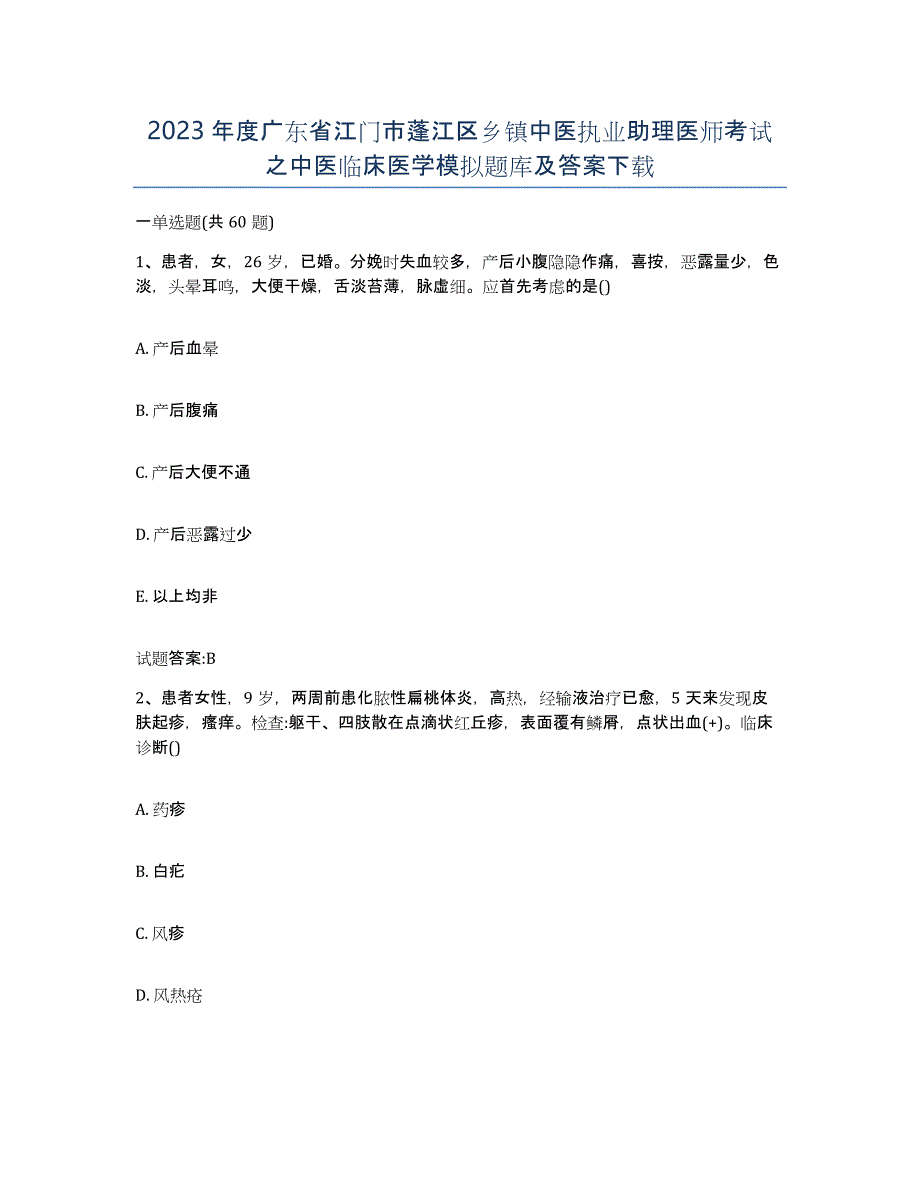 2023年度广东省江门市蓬江区乡镇中医执业助理医师考试之中医临床医学模拟题库及答案_第1页