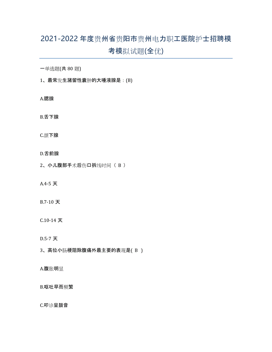 2021-2022年度贵州省贵阳市贵州电力职工医院护士招聘模考模拟试题(全优)_第1页