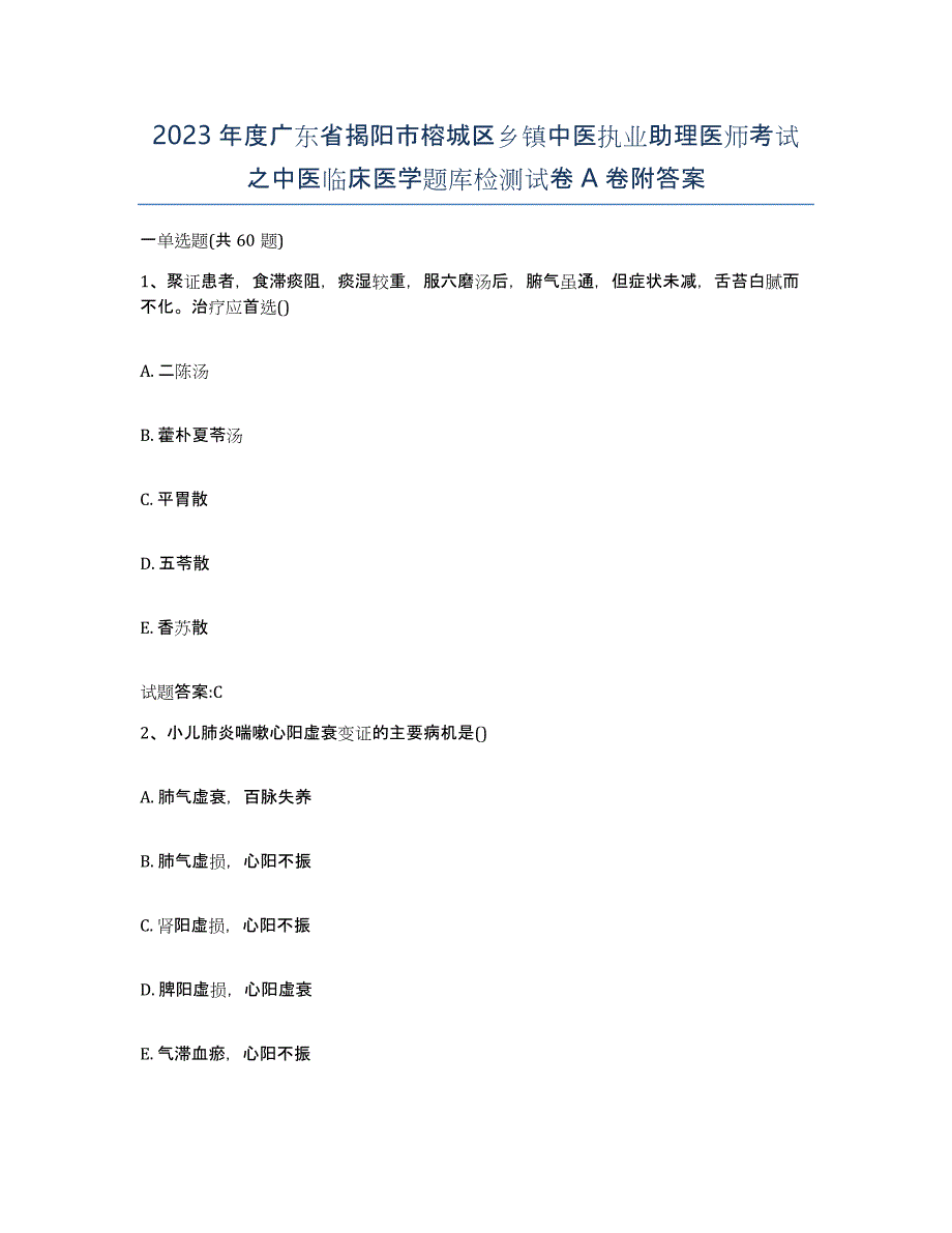 2023年度广东省揭阳市榕城区乡镇中医执业助理医师考试之中医临床医学题库检测试卷A卷附答案_第1页