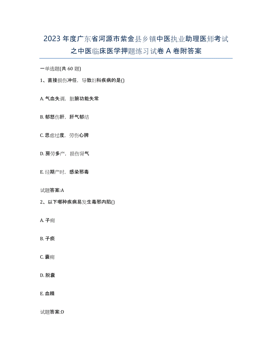 2023年度广东省河源市紫金县乡镇中医执业助理医师考试之中医临床医学押题练习试卷A卷附答案_第1页