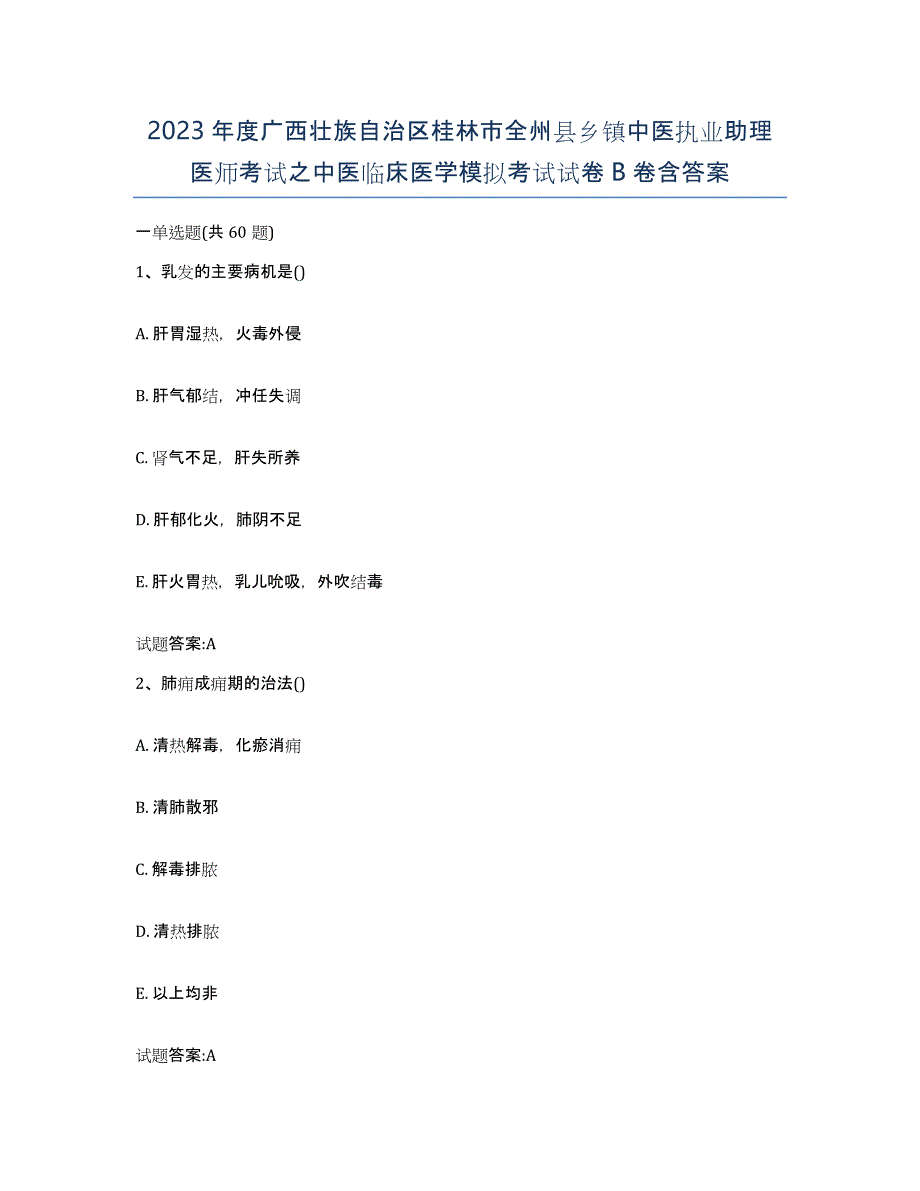 2023年度广西壮族自治区桂林市全州县乡镇中医执业助理医师考试之中医临床医学模拟考试试卷B卷含答案_第1页