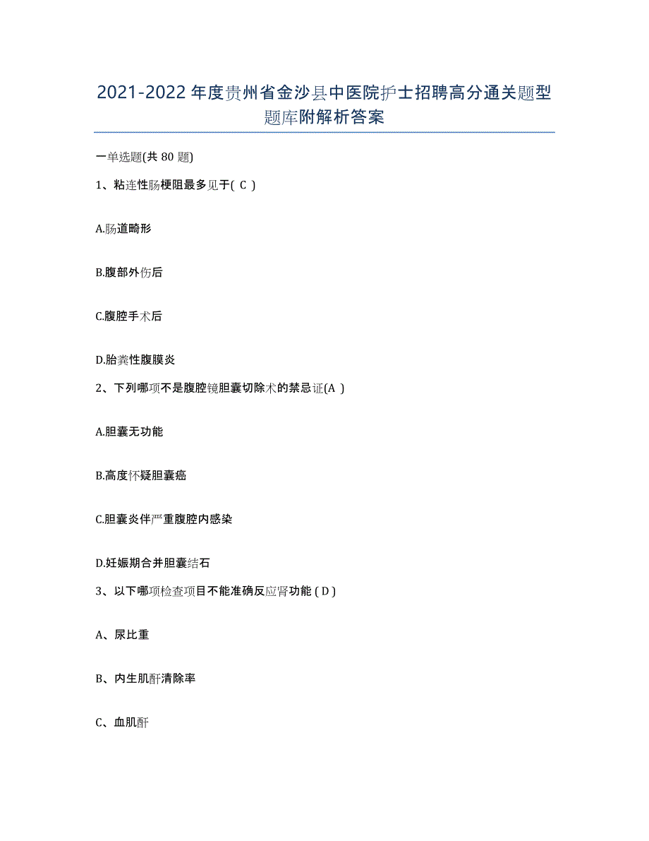 2021-2022年度贵州省金沙县中医院护士招聘高分通关题型题库附解析答案_第1页