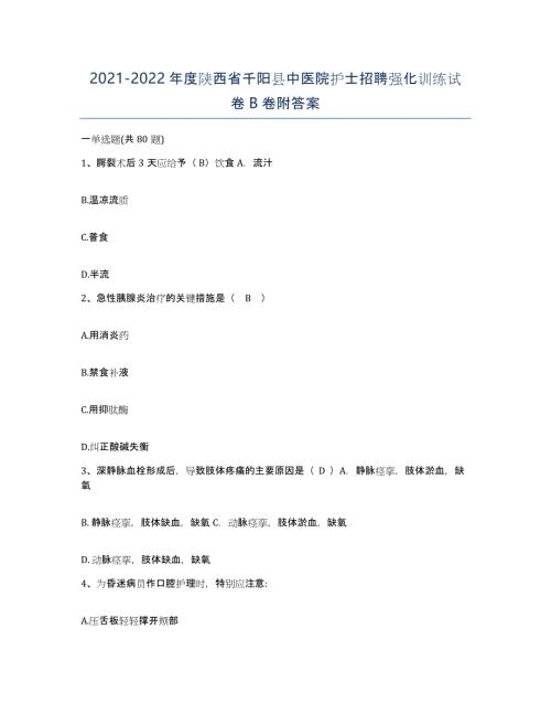 2021-2022年度陕西省千阳县中医院护士招聘强化训练试卷B卷附答案