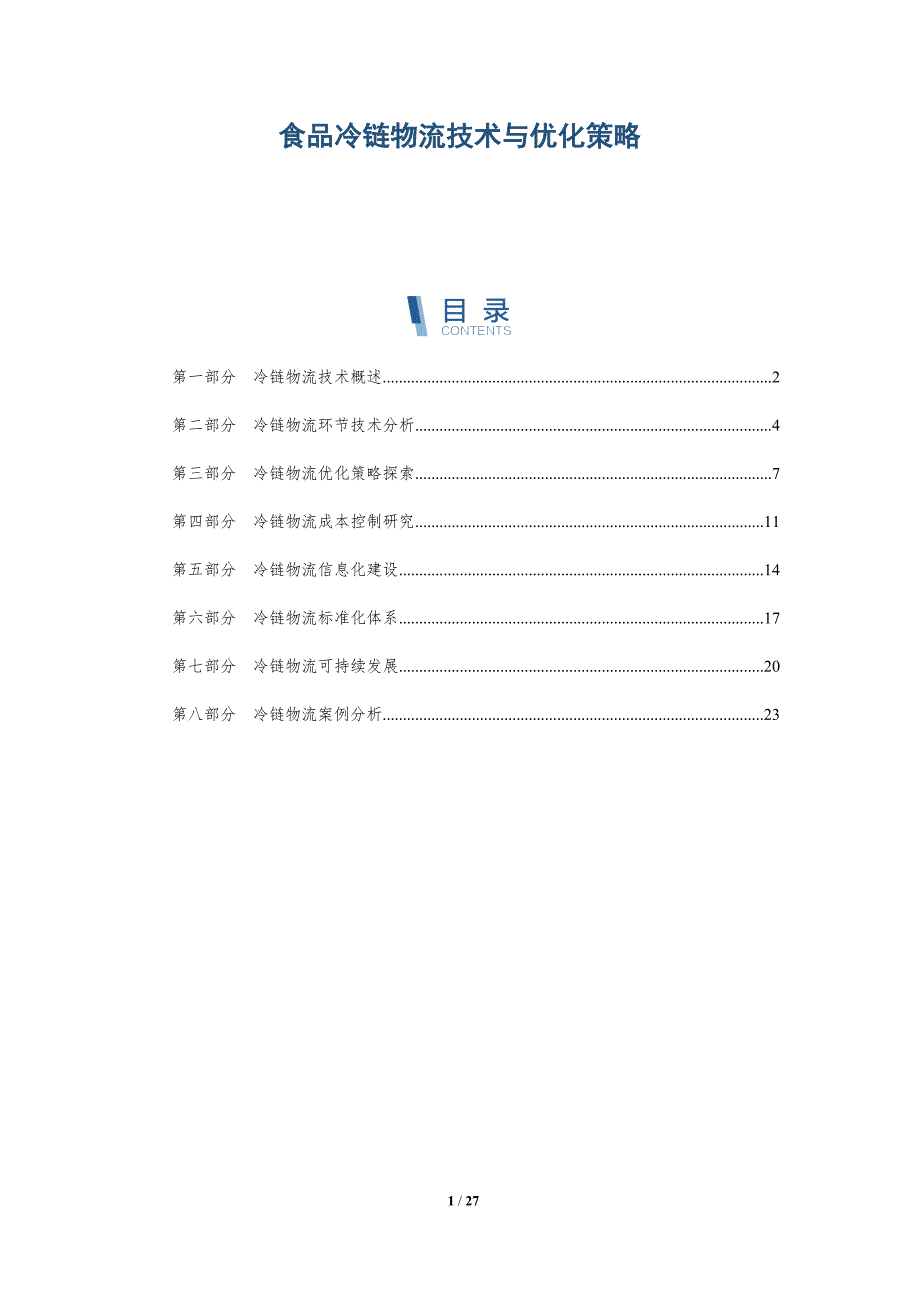 食品冷链物流技术与优化策略_第1页