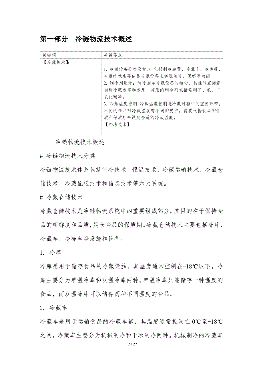 食品冷链物流技术与优化策略_第2页