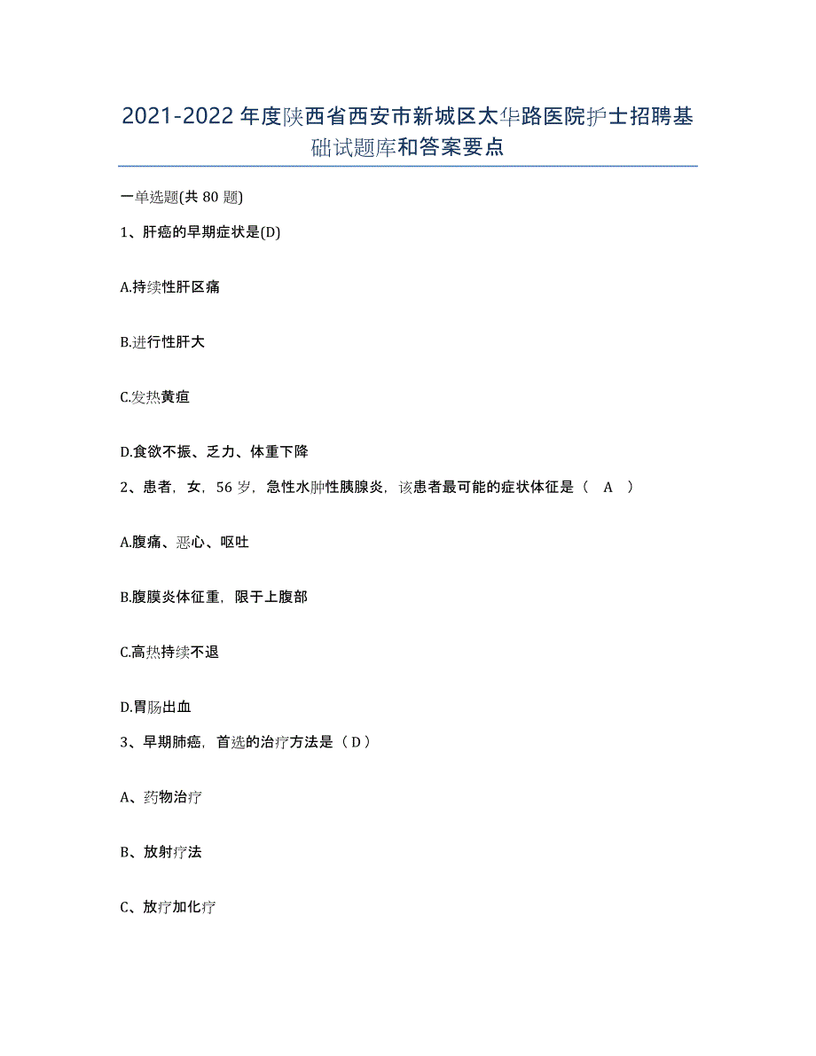 2021-2022年度陕西省西安市新城区太华路医院护士招聘基础试题库和答案要点_第1页