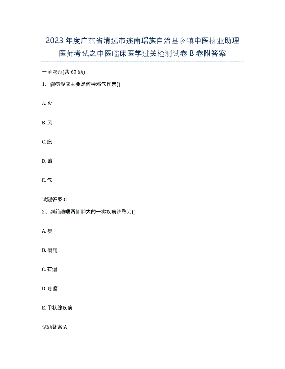 2023年度广东省清远市连南瑶族自治县乡镇中医执业助理医师考试之中医临床医学过关检测试卷B卷附答案_第1页