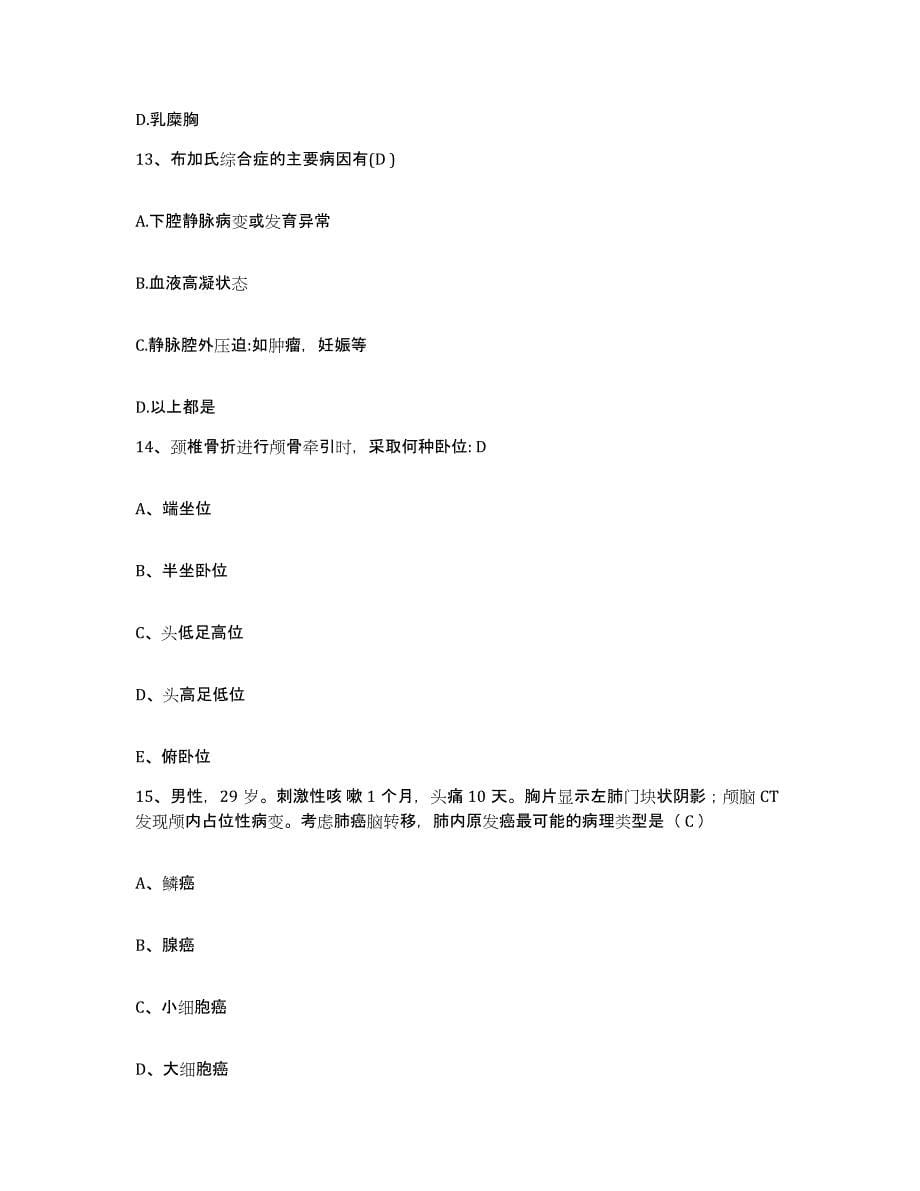 2021-2022年度贵州省贵阳市第五人民医院护士招聘练习题及答案_第5页