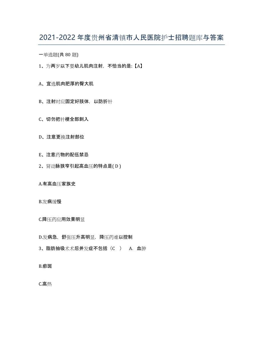 2021-2022年度贵州省清镇市人民医院护士招聘题库与答案_第1页